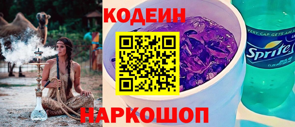 Codein Purple Drank Анжеро-Судженск
