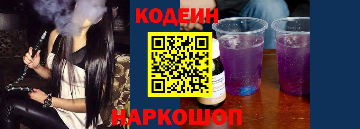 Кодеин Purple Drank  Вход с VPN  Кодеин напиток Lean (лин)  Анжеро-Судженск 